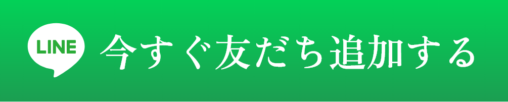 今すぐ友だち追加する