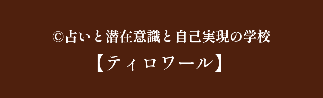 ©占いと潜在意識と自己実現の学校【ティロワール】